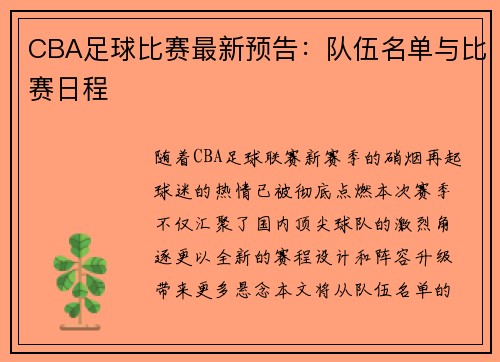 CBA足球比赛最新预告：队伍名单与比赛日程