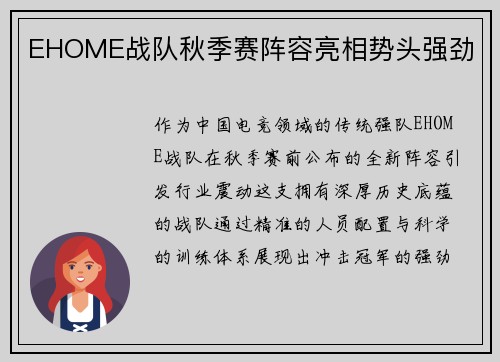 EHOME战队秋季赛阵容亮相势头强劲