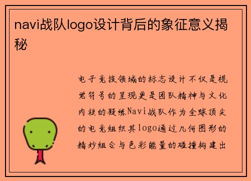 navi战队logo设计背后的象征意义揭秘