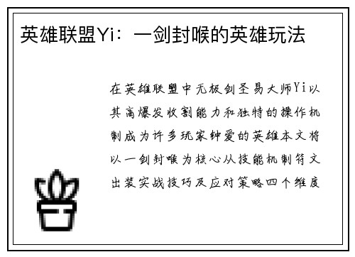 英雄联盟Yi：一剑封喉的英雄玩法