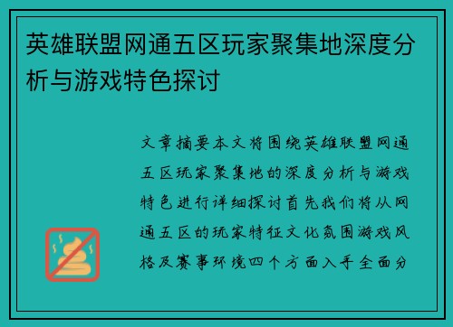 英雄联盟网通五区玩家聚集地深度分析与游戏特色探讨