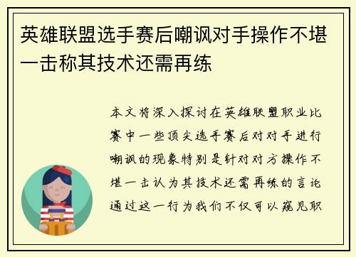 英雄联盟选手赛后嘲讽对手操作不堪一击称其技术还需再练