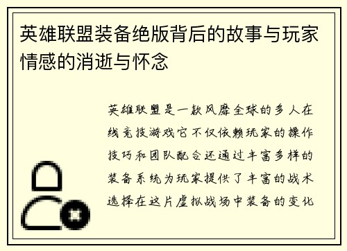 英雄联盟装备绝版背后的故事与玩家情感的消逝与怀念