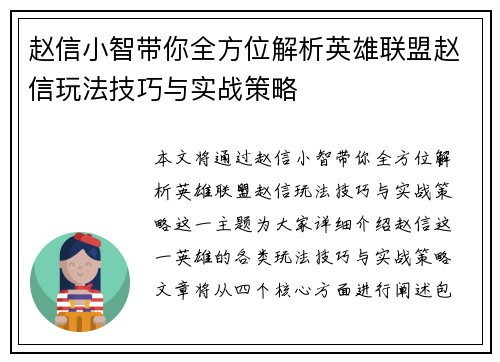 赵信小智带你全方位解析英雄联盟赵信玩法技巧与实战策略