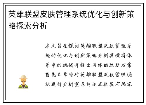 英雄联盟皮肤管理系统优化与创新策略探索分析