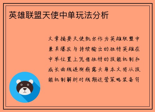 英雄联盟天使中单玩法分析