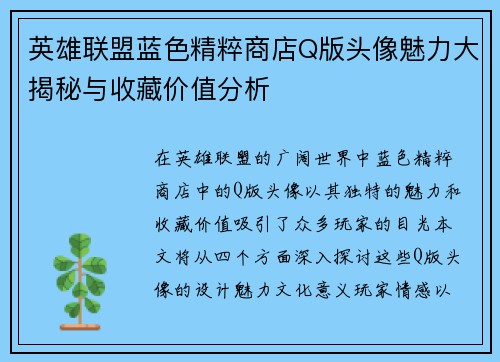英雄联盟蓝色精粹商店Q版头像魅力大揭秘与收藏价值分析