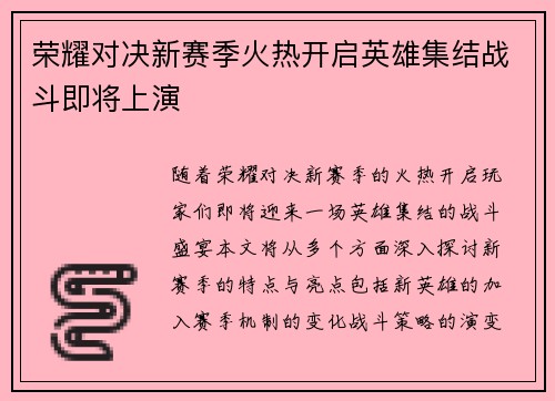 荣耀对决新赛季火热开启英雄集结战斗即将上演