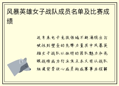 风暴英雄女子战队成员名单及比赛成绩