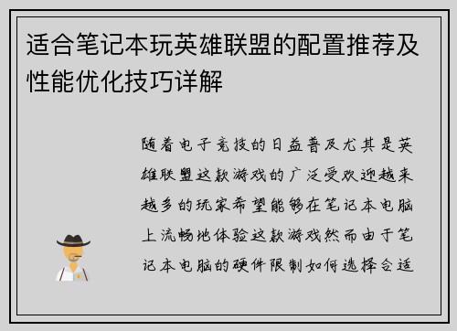 适合笔记本玩英雄联盟的配置推荐及性能优化技巧详解