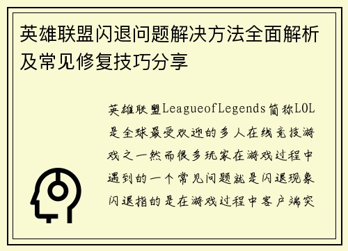 英雄联盟闪退问题解决方法全面解析及常见修复技巧分享