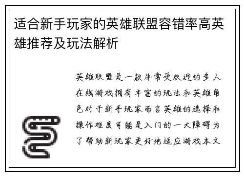 适合新手玩家的英雄联盟容错率高英雄推荐及玩法解析