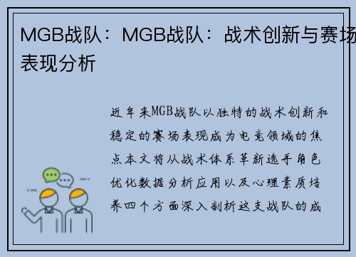 MGB战队：MGB战队：战术创新与赛场表现分析