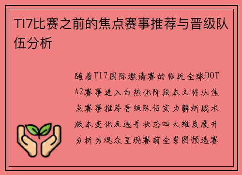 TI7比赛之前的焦点赛事推荐与晋级队伍分析