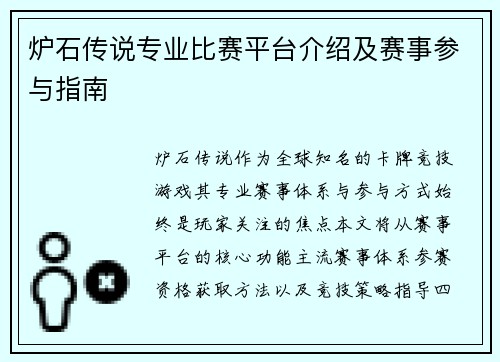 炉石传说专业比赛平台介绍及赛事参与指南