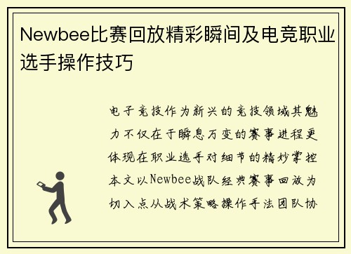 Newbee比赛回放精彩瞬间及电竞职业选手操作技巧
