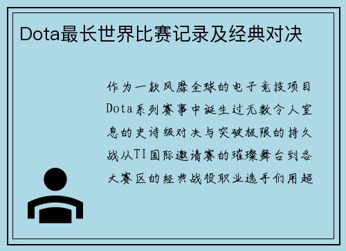 Dota最长世界比赛记录及经典对决
