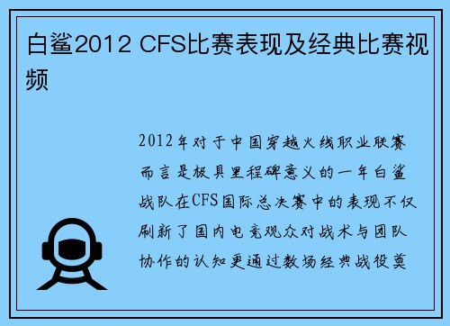 白鲨2012 CFS比赛表现及经典比赛视频