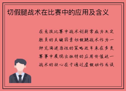切假腿战术在比赛中的应用及含义