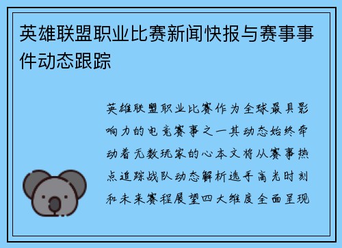 英雄联盟职业比赛新闻快报与赛事事件动态跟踪