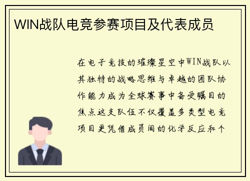 WIN战队电竞参赛项目及代表成员