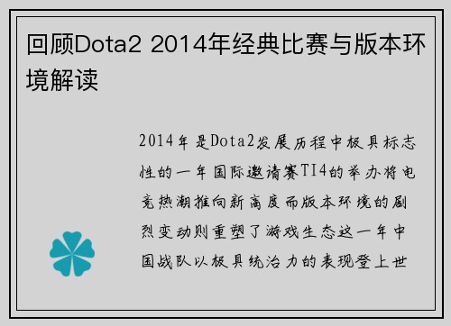 回顾Dota2 2014年经典比赛与版本环境解读