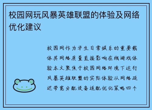 校园网玩风暴英雄联盟的体验及网络优化建议