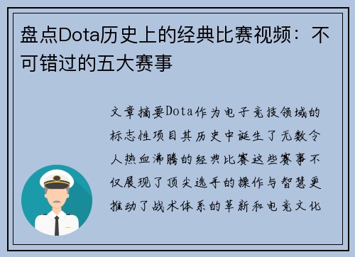 盘点Dota历史上的经典比赛视频：不可错过的五大赛事