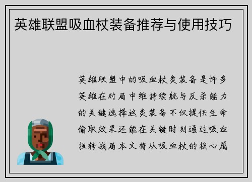 英雄联盟吸血杖装备推荐与使用技巧