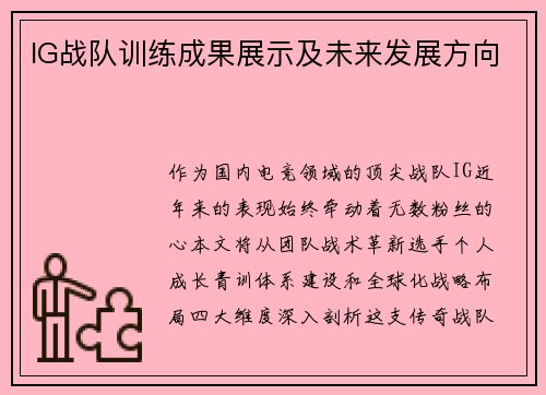 IG战队训练成果展示及未来发展方向