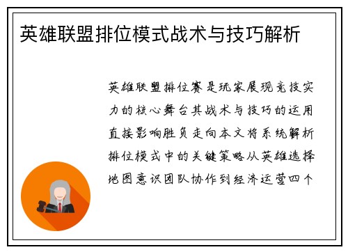 英雄联盟排位模式战术与技巧解析