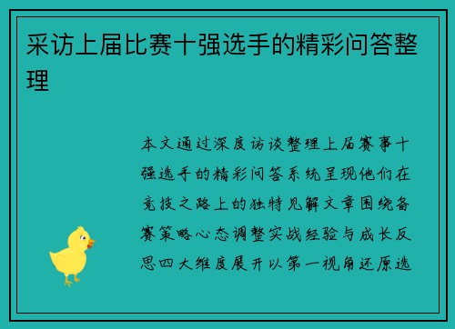 采访上届比赛十强选手的精彩问答整理