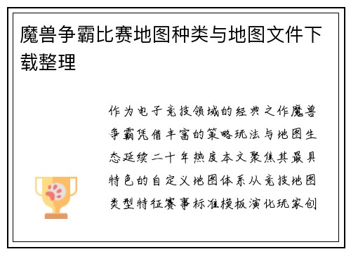 魔兽争霸比赛地图种类与地图文件下载整理