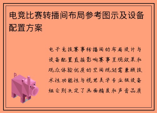 电竞比赛转播间布局参考图示及设备配置方案