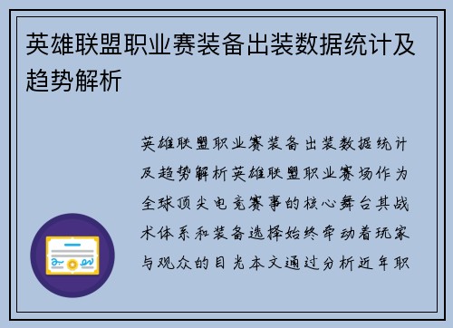 英雄联盟职业赛装备出装数据统计及趋势解析