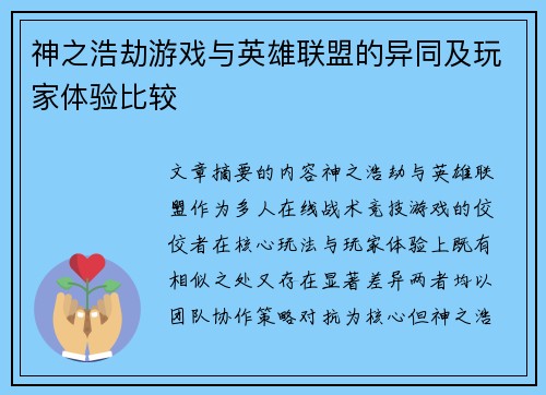 神之浩劫游戏与英雄联盟的异同及玩家体验比较