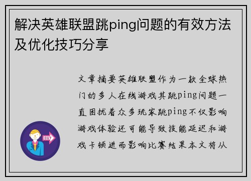 解决英雄联盟跳ping问题的有效方法及优化技巧分享