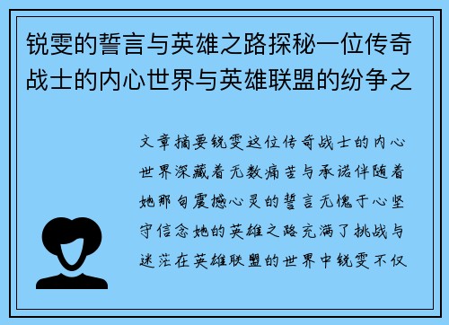锐雯的誓言与英雄之路探秘一位传奇战士的内心世界与英雄联盟的纷争之中