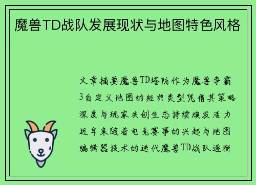 魔兽TD战队发展现状与地图特色风格