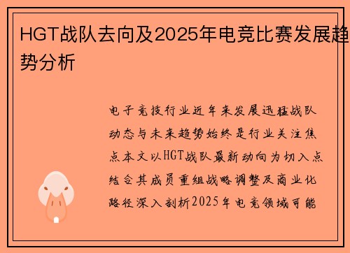 HGT战队去向及2025年电竞比赛发展趋势分析