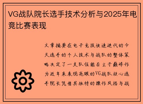 VG战队院长选手技术分析与2025年电竞比赛表现