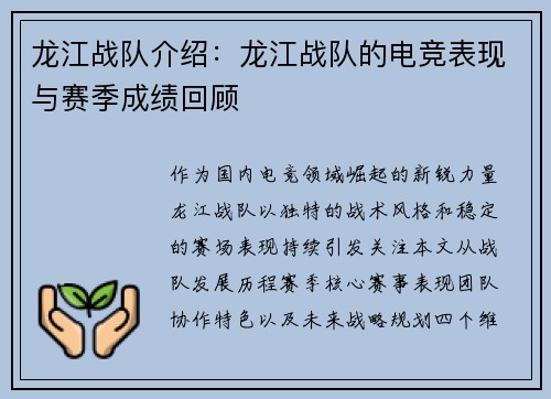 龙江战队介绍：龙江战队的电竞表现与赛季成绩回顾