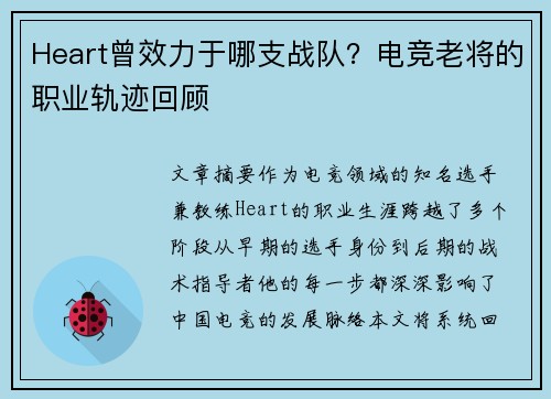 Heart曾效力于哪支战队？电竞老将的职业轨迹回顾