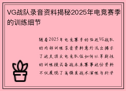 VG战队录音资料揭秘2025年电竞赛季的训练细节