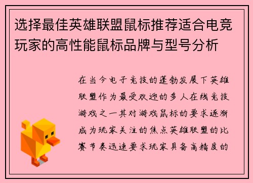 选择最佳英雄联盟鼠标推荐适合电竞玩家的高性能鼠标品牌与型号分析