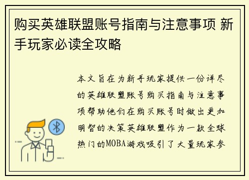 购买英雄联盟账号指南与注意事项 新手玩家必读全攻略