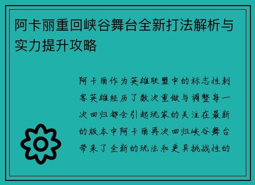 阿卡丽重回峡谷舞台全新打法解析与实力提升攻略