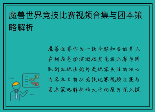 魔兽世界竞技比赛视频合集与团本策略解析