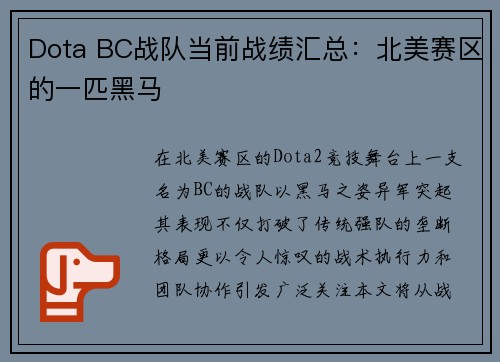 Dota BC战队当前战绩汇总：北美赛区的一匹黑马