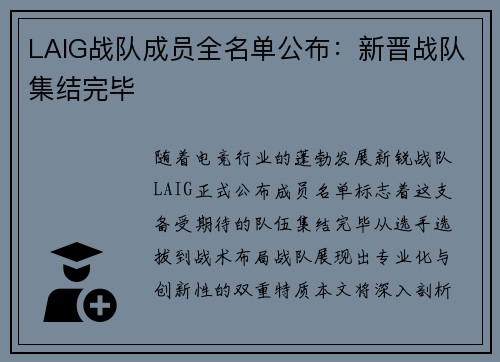 LAIG战队成员全名单公布：新晋战队集结完毕